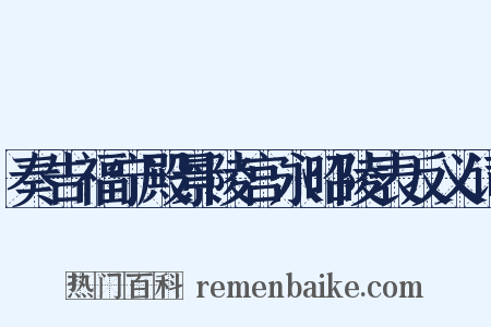 奏告福宁殿景陵宫永昭陵表反义词是什么意思的图片